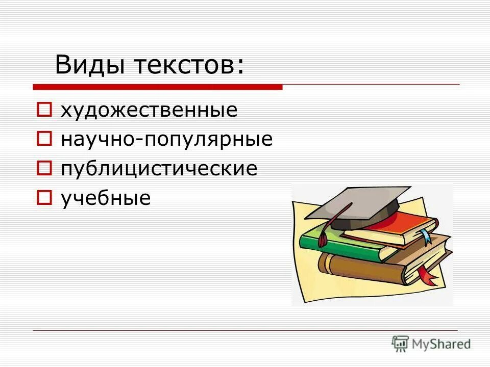 Виды текста 2 класс школа россии. Виды текстов. Разновидности текста. Текст виды текстов. Вид текста какие бывают.