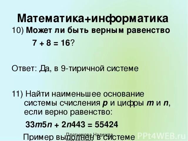 20 16 информатика. В какой системе счисления справедливо равенство. Наименьшее основание системы счисления может быть. Может ли быть верным равенство 7+8 16 Информатика. Наименьшее основание системы как вычислить.