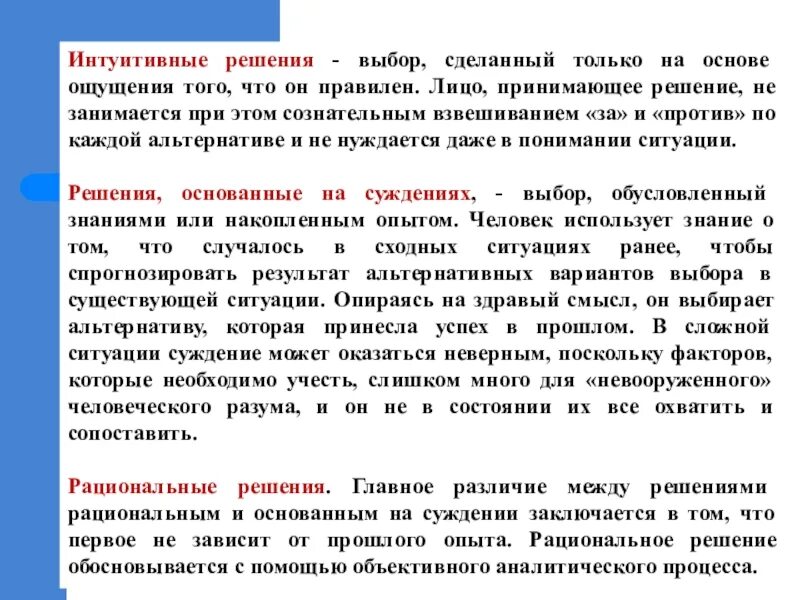 Интуитивные решения это выбор. Выбор сделанный только на основе ощущения. Выбор альтернативы только на основе ощущения. Интуитивные решения критерий. Интуитивные решения это