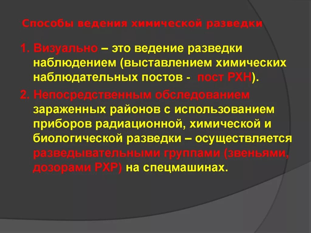 Средства ведения разведки. Способы ведения радиационной разведки. Способы химической разведки. Основные способы ведения разведки. Средства ведения биологической разведки.