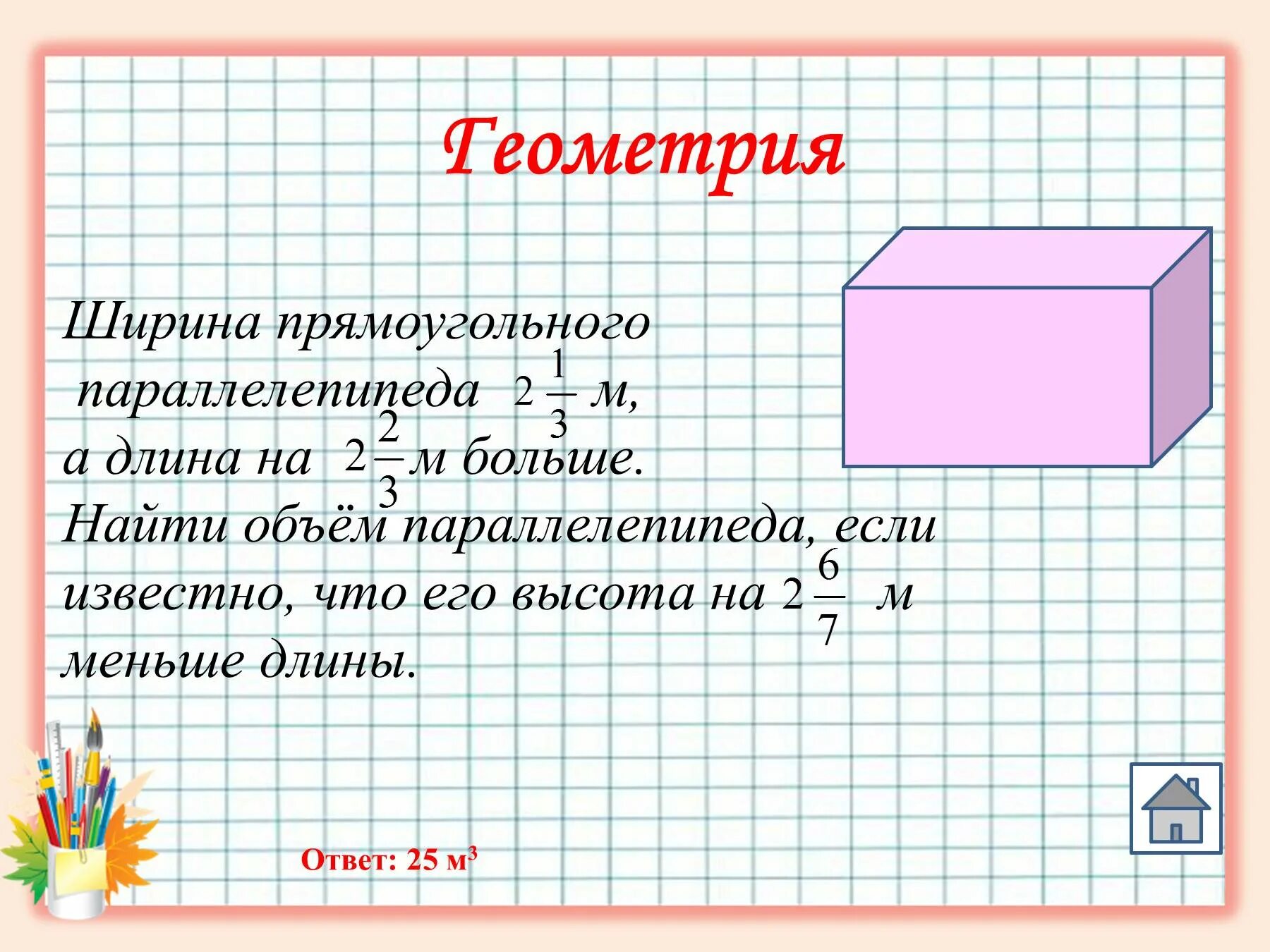 Как найти объем если известно. Как найти высоту параллелепипеда. как найти высоту параллелепипеда 5 класс. как найти высоту если известна длина и ширина. как найти длину ширину и высоту параллелепипеда.