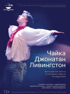 Чайка джонатан спектакль