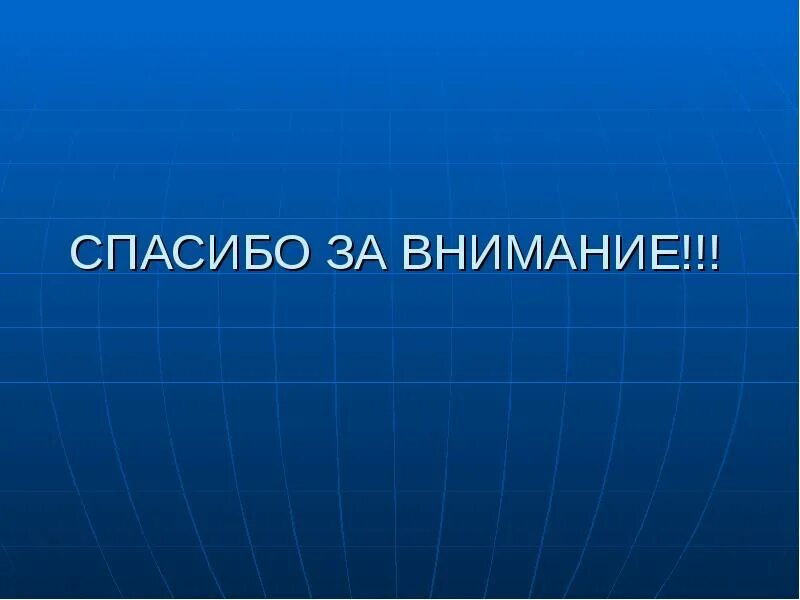 Спасибо за внимание информатика. Спасибо за внимание путешествие. спасибо за внимание марс. спасибо за внимание плавание. ломоносов михаил васильевич спасибо за внимание.