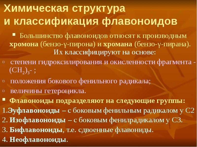 Флавоноиды инструкция. Флавоноиды презентация. Флавоноиды классификация. Флавоноиды в медицине. Классификация изофлавоноидов.