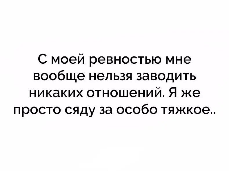 Уровень моей ревности. С моей ревностью мне вообще нельзя. Коротко о моей ревности. Мне нельзя отношения заводить.