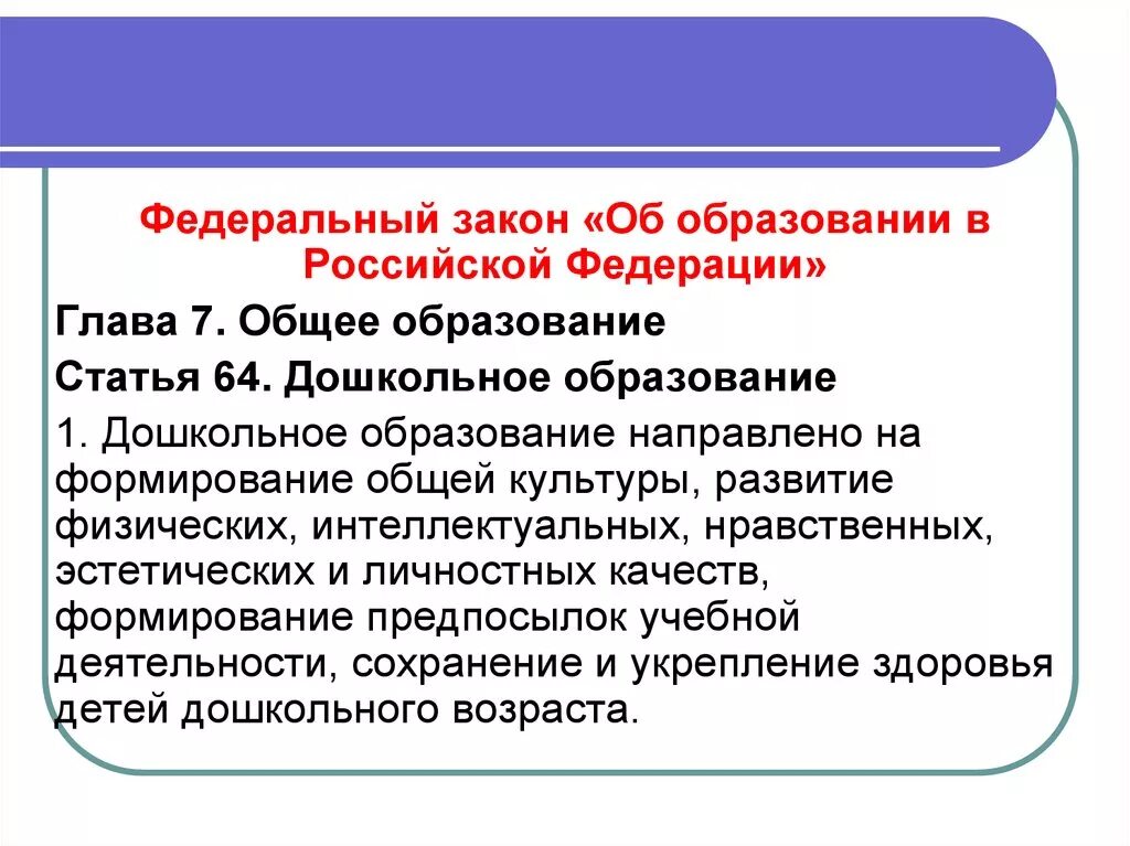 ФЗ об образовании дошкольное образование. Закон об образовании дошкольное образование. Об образовании в Российской Федерации. Статья 64 дошкольное образование ФЗ об образовании в РФ.