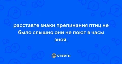 Птицы не поют в часы зноя