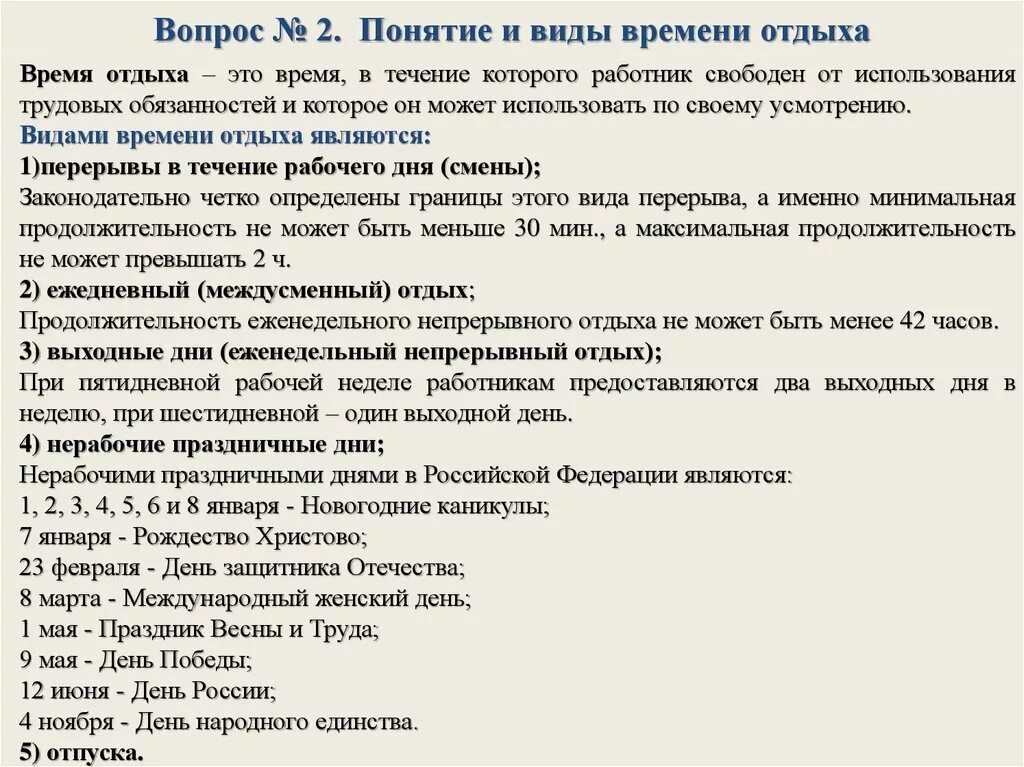 Понятие времени отдыха. Понятие времени отдыха. Виды времени отдыха. Понятие и виды рабочего времени и отдыха. Понятие и виды рабочевремени отдыха. Ежедневно в течение рабочих дней