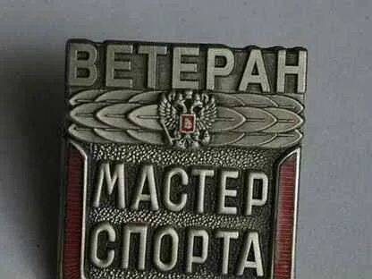 Ветеран спорта россии. Значок мастер спорта ветеран. Ветеран мастер спорта. Знак заслуженный мастер спорта России.