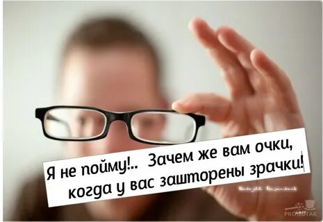 Очки фраза