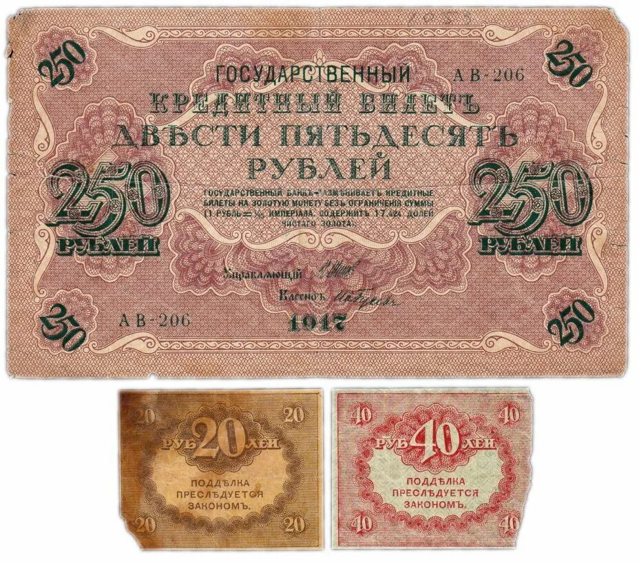 Банкнота 250 рублей 1917. Купюры России 250 рублей 1917. 250 Рублей 1917 года. Банкнота 250 рублей 1917 года. 20 рублей бумажные