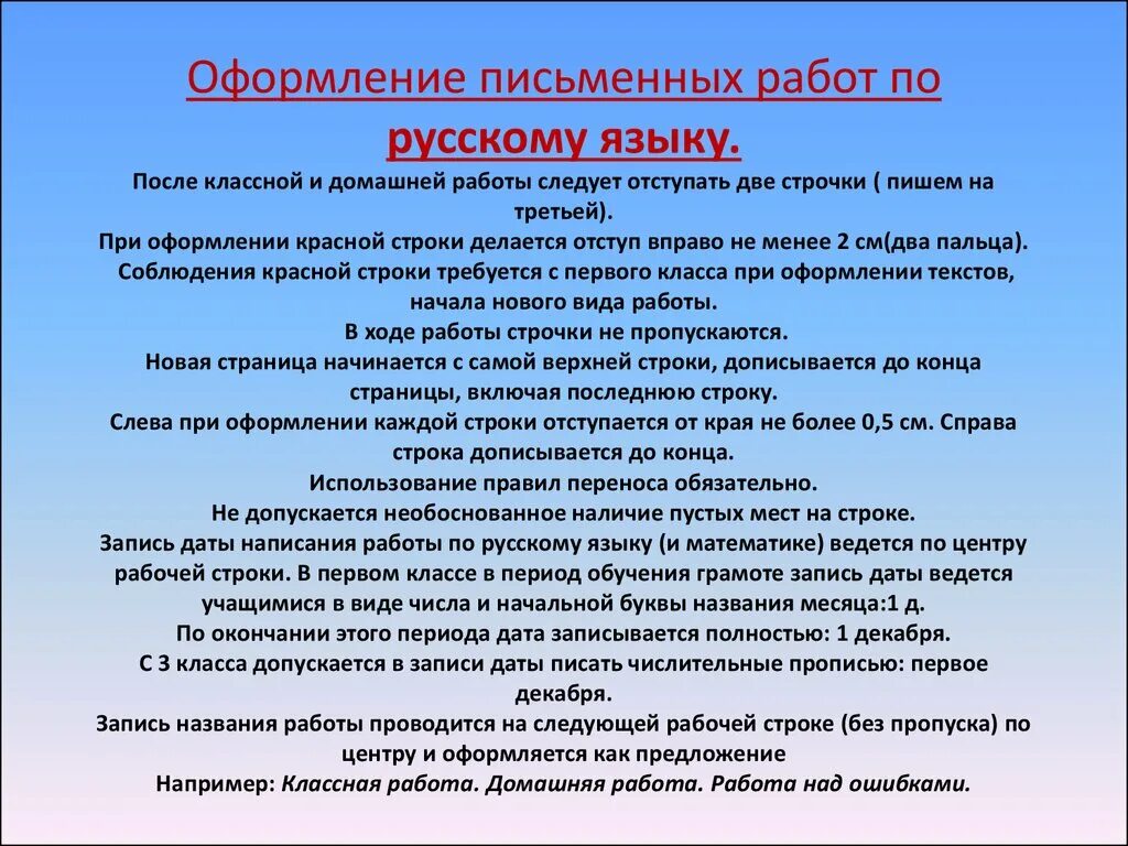 Ведение тетрадей 1 класс. Требования к оформлению письменных работ в начальной школе по ФГОС. Правила оформления работ по русскому языку. Порядок оформления работ по русскому языку. Нормы ведения тетради в начальных классах.