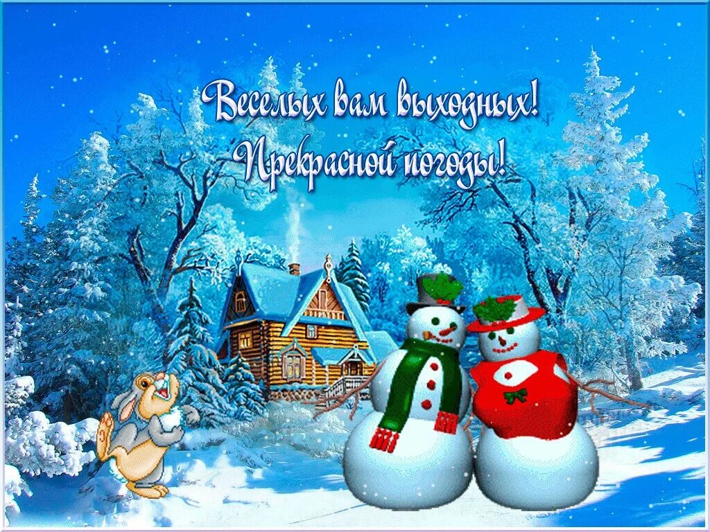 Субботнего зимнего дня. Чудесных зимних выходных. Хороших зимних выходных. Приятного зимнего выходного дня. Веселых новогодних выходных и отличного.