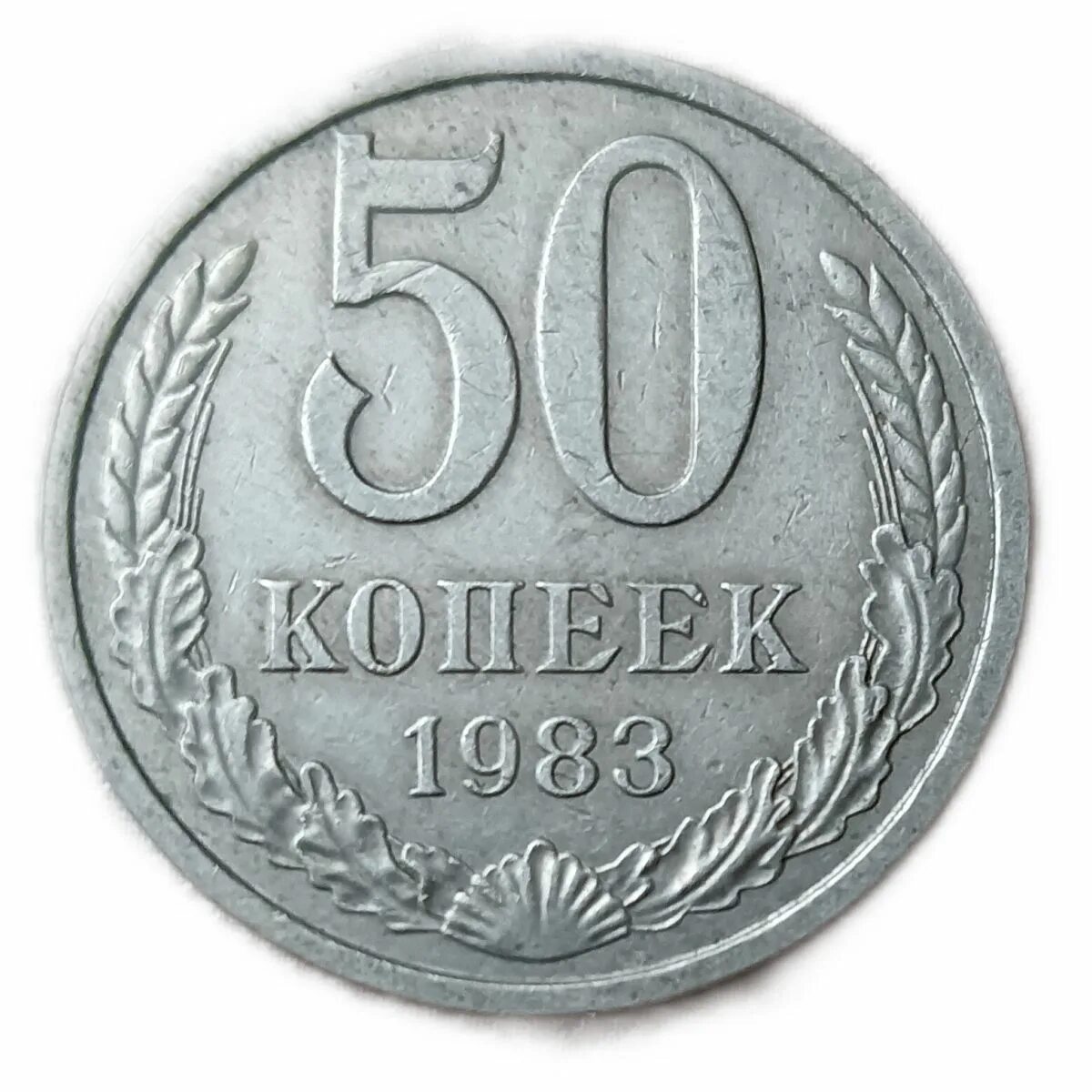 15 Копеек 1983. СССР 1983. СССР 10 копеек 1983. 10 Копеек 1983 года наборная.