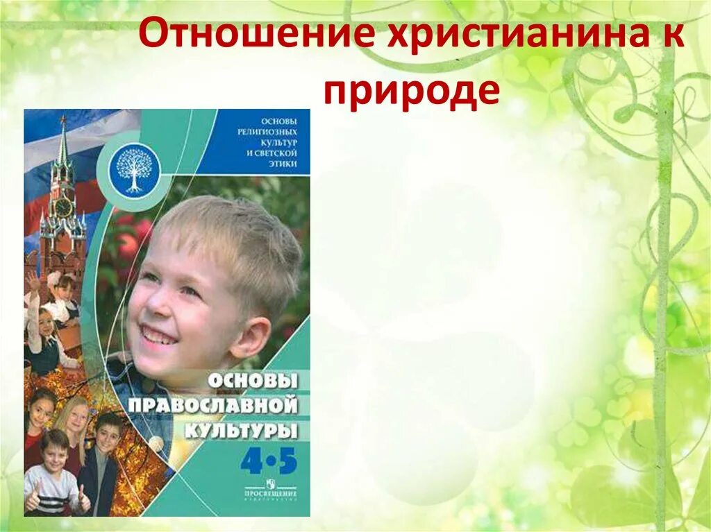 Отношение христианина к природе 4 класс презентация. Презентация отношение христианина к природе. Христианское отношение к природе. Отношение христианина к природе. Отношение христианина к природе 4.