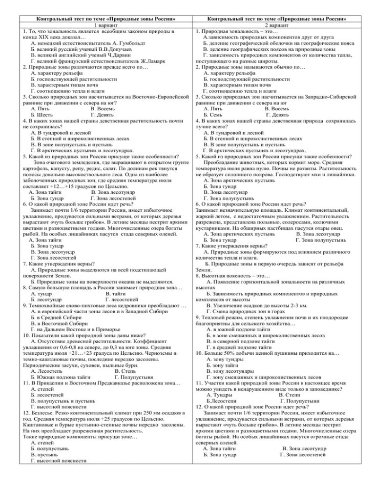 Тест природные зоны России 8 класс ответы вариант 2. Контрольная работа по географии 8 класс природные зоны. Проверочная работа по географии 8 класс природные зоны России. Контрольная работа география 8 класс природные зоны России.
