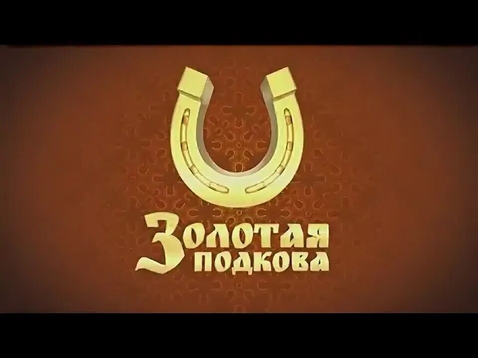 Проверить золотую подкову 461