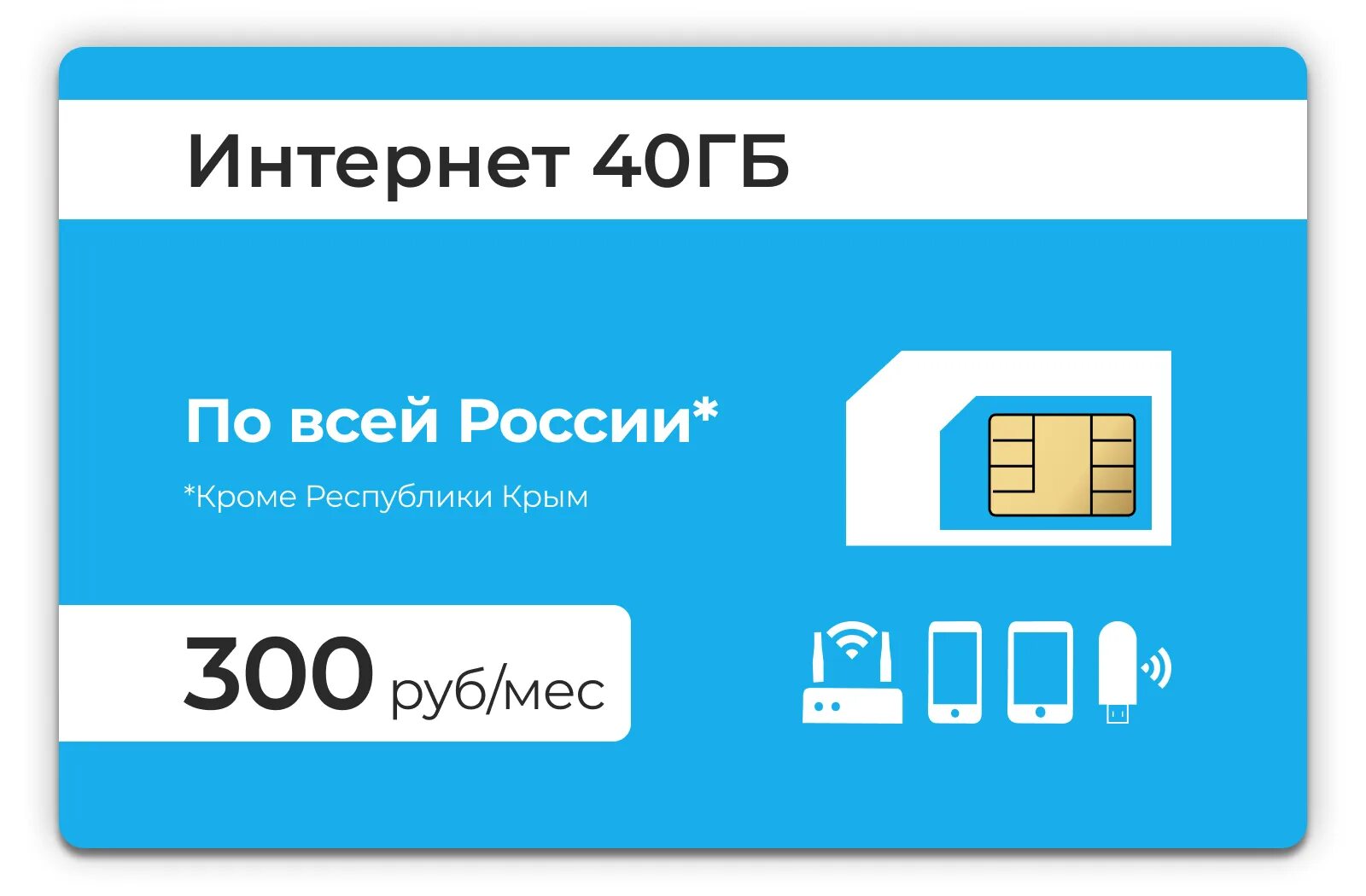 Безлимитная карта. Тарифы сим интернет. Безлимитные сим карты для модема. Сим карта мтс билайн мегафон теле2. Безлимитный мобильный интернет.