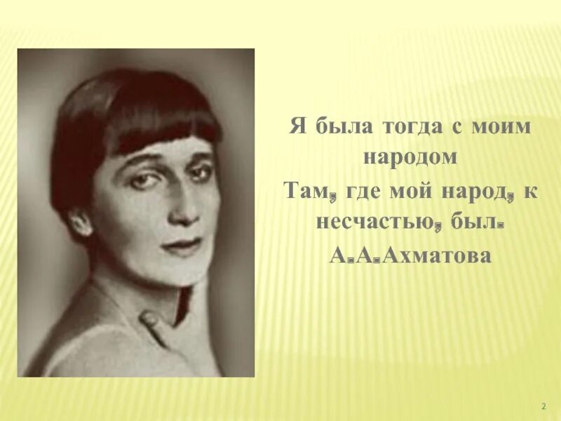 Ахматова. Ахматова а.а. "стихотворения". Я буду там с моим народом