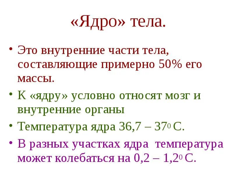 Ядро толщина от 5 до 80 километров. Температура ядра тела. температурное ядро и оболочка тела.