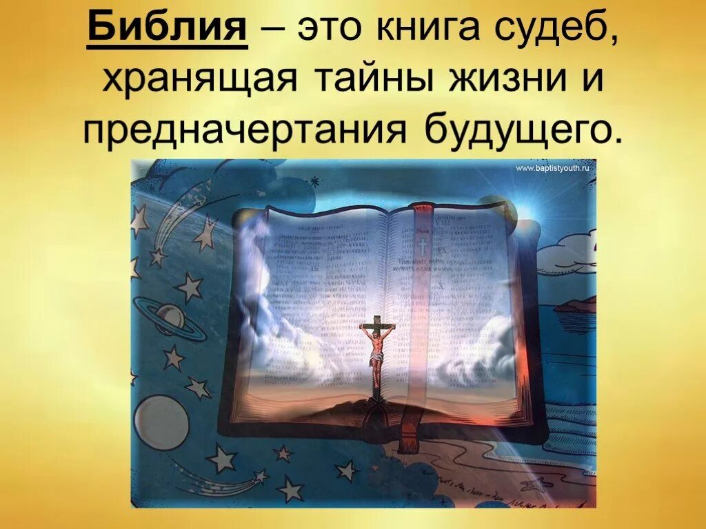 Библия. Библия презентация. Книга судеб. Книга жизни Библия.