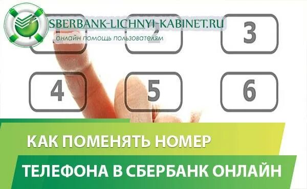 Как поменять телефон в банкомате сбербанк. Как поменять номер телефона в Сбербанк.