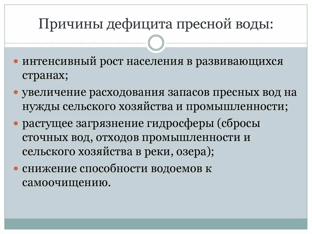 Причины недостатка пресной воды. Причины дефицита воды. Причины дефицита пресной воды кратко. Причины дефицита водных ресурсов.