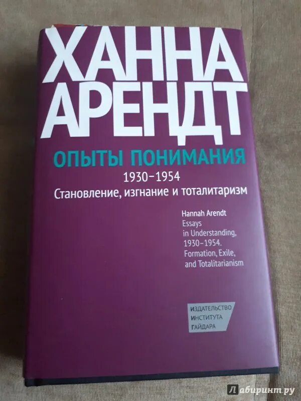 Тоталитаризм книги. Ханна Арендт опыты понимания. Ханна Арендт книги. Истоки тоталитаризма Ханна Арендт книга. Ханна Арендт о тоталитаризме.