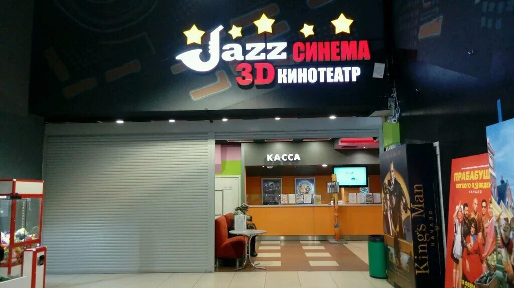 кассир в кинотеатре. кинотеатр магнитогорск джаз. тц джаз молл магнитогорск. джаз молл магнитогорск кинотеатр. джаз синема магнитогорск.