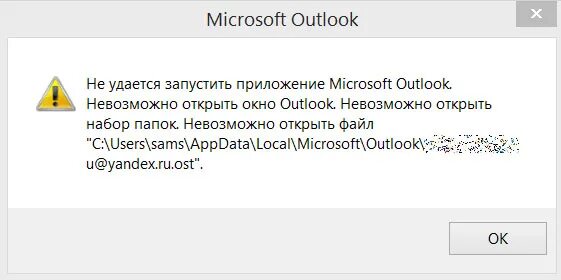 Не удалось открыть профиль. Не удалось запустить приложение. Невозможно открыть файл. Outlook невозможно открыть файл. Не удается запустить приложение Outlook.
