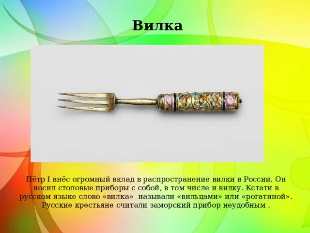 Что значит слово вилок. История появления вилки. Непростая история простых предметов. История создания вилки. Разновидности вилок.