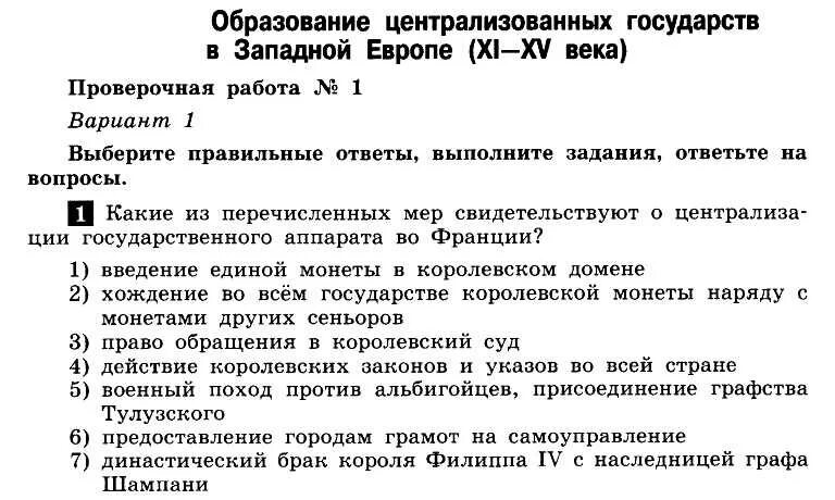 Тест с ответами история средних веков. Образование централизованного государства в Западной Европе 6 класс. Самостоятельная работа по истории 6 класс средние века. Тест 6 класс по всеобщей истории средних веков. Проверочная по истории 6 класс история средних веков ответы.