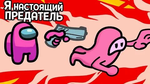 Ты предатель угар в lp