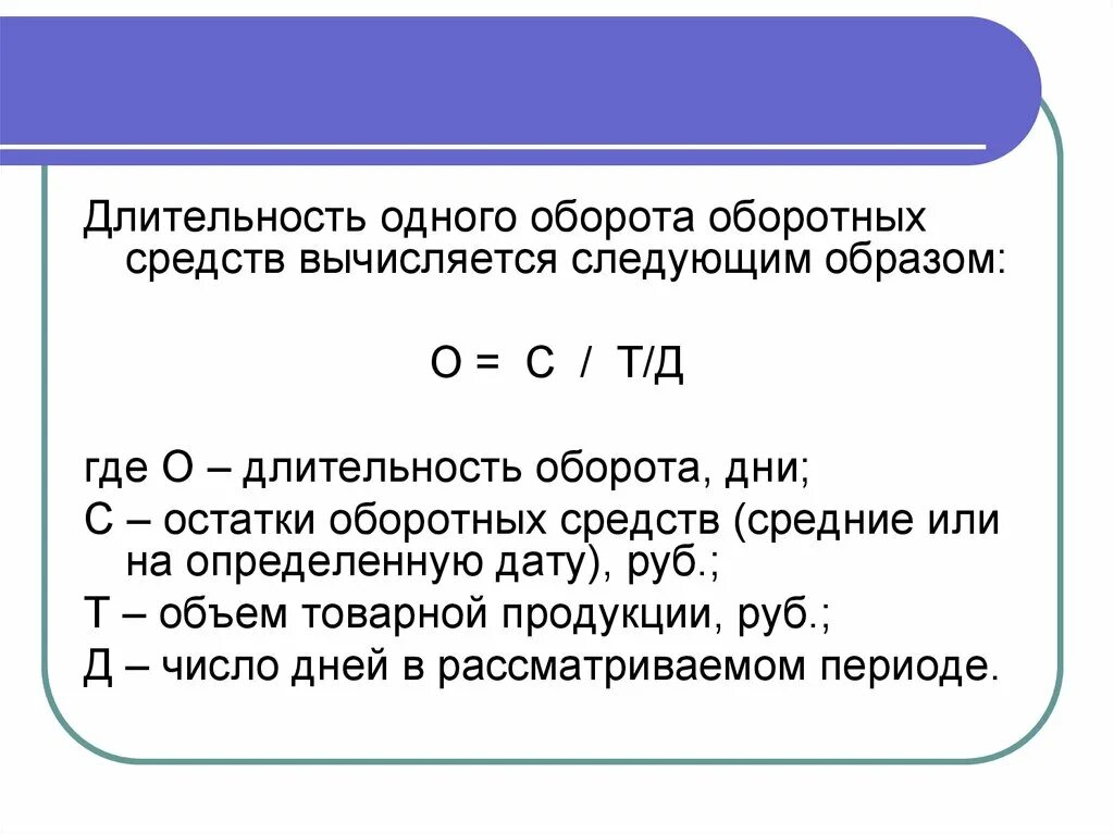 Длительность оборота оборотных средств формула. Продолжительность одного оборота оборотных средств формула. Как рассчитать Продолжительность 1 оборота оборотных средств. Длительность одного оборота оборотных средств формула. Оборота и т д