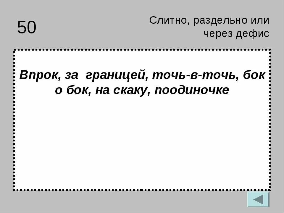 Набок слитно. На скаку слитно или раздельно. Заграница слитно и раздельно. Заграницу слитно. Бок-о-бок или бок о бок.