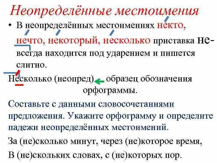 Некоторый нечто несколько. Предложения с неопределенными местоимениями. Падежи неопределенных местоимений. В неопределённых местоимениях –не всегда под ударением?. В неопределённом местоимении некто нечто некоторый.