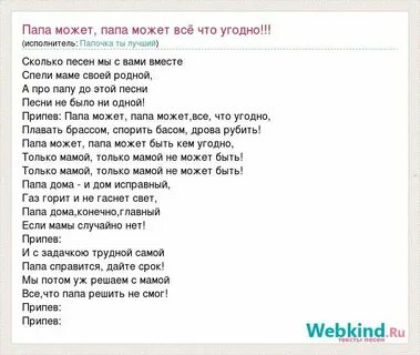 Песню папа па