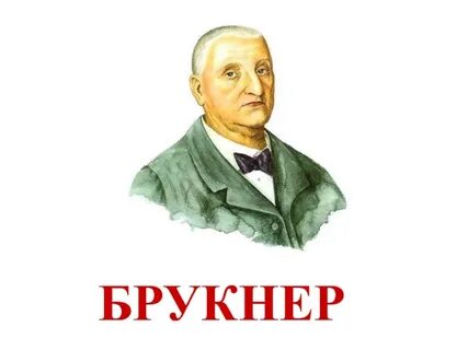 Брукнер композитор