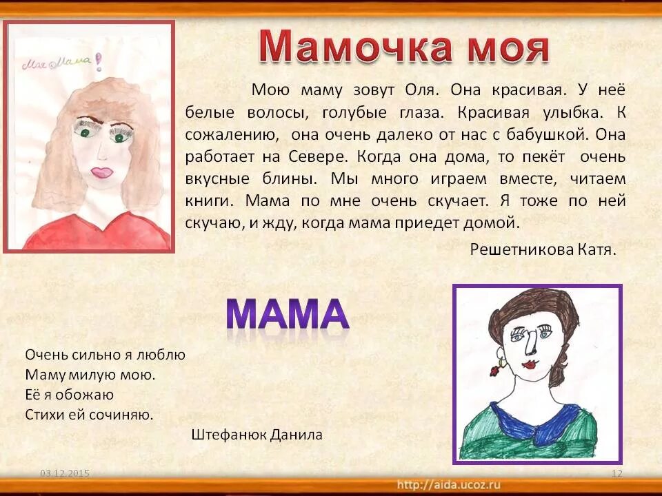 Рассказ мама тома. Рассказ о маме. Описание моей мамы. Красивое описание мамы. Рассказ на тему моя мама.