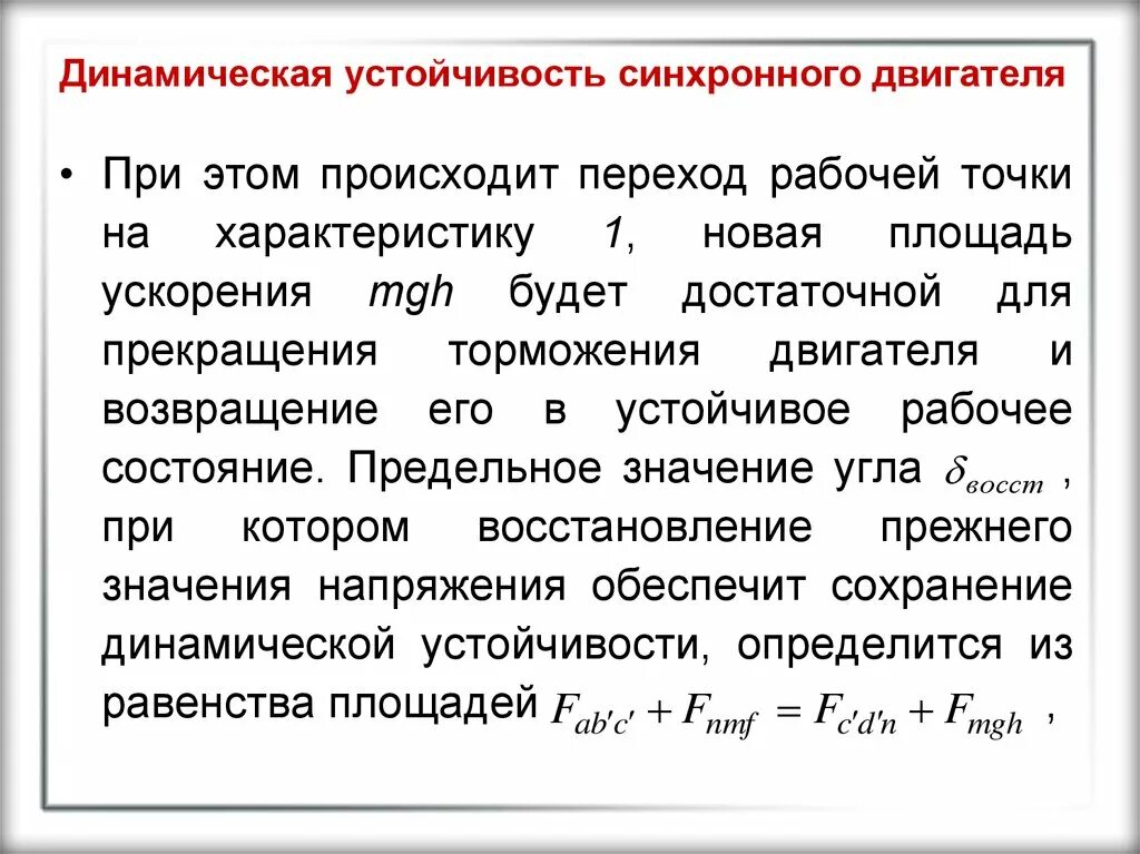 Работа устойчивость. Динамическая устойчивость. синхронно динамическая устойчивость. устойчивая работа синхронного двигателя. критерий динамической устойчивости для синхронного двигателя.