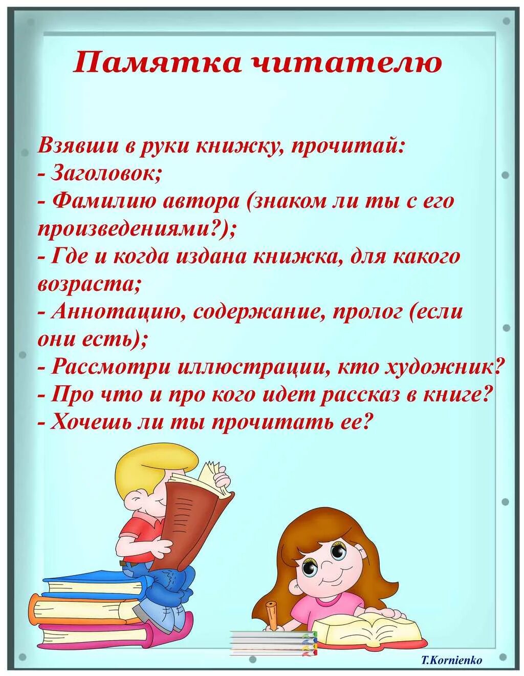 Памятка читателю. Уголок читателя. Советы читателю. Правила чтения книг для дошкольников. Прочитать информацию про