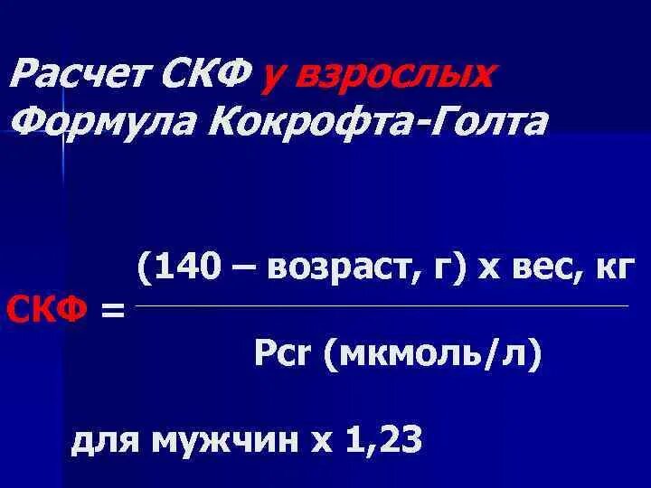 Креатинин по кокрофту. Формула Кокрофта-Голта для расчета СКФ. Клиренс креатинина формула Кокрофта-Голта. Скорость клубочковой фильтрации по формуле Кокрофта-Голта что это. СКФ Кокрофта Голта норма.