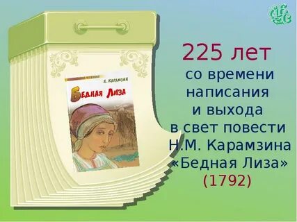 Дневник бедной лизы карамзин