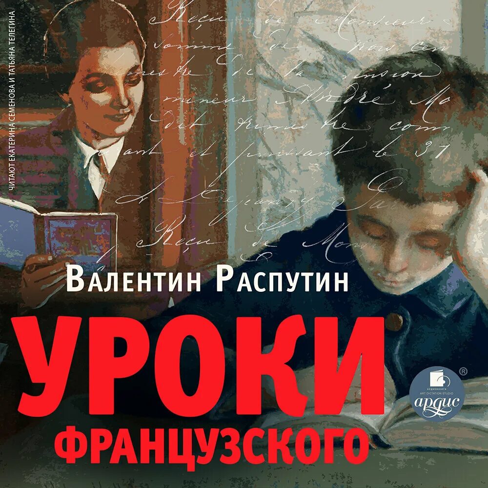 Уроки французского аудиокнига полностью. Уроки французского Распутин иллюстрации.