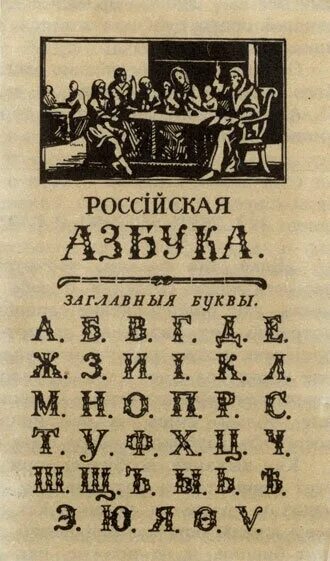 Царский алфавит. Алфавит 19 века в России. Алфавит русского языка 19 века. Дореволюционная Азбука. Дореволбционная азбук.