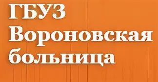 Сайт вороновской больницы. ГБУЗ Вороновская больница ДЗМ. Вороновская поселение больница. Вороновская больница/ ГБУЗ/ пос.Вороновское. Вороновская больница телефон.