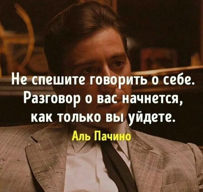 Не спешите говорить о себе. Не спешите говорить о себе разговор. Не спеши говорить о себе. Не спешите говорить о себе разговор о вас начнётся. Не торопись говорить что в жизни