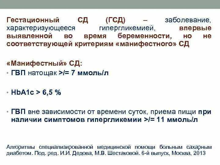 Чем опасен гестационный сахарный диабет. Гестационный сахарный диабет показатели. Гестационный диабет при беременности показатели. Критерии ГСД при беременности. Критерии гестационного СД.