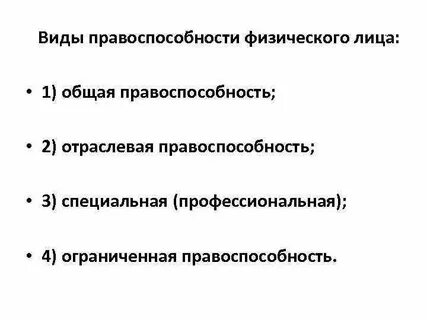 Правоспособность физических лиц