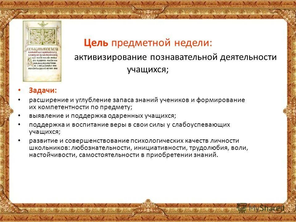 Отчет по предметной неделе. Цель предметной недели. Цели предметных недель в школе. Предметная неделя по истории в школе. План предметной недели по истории.